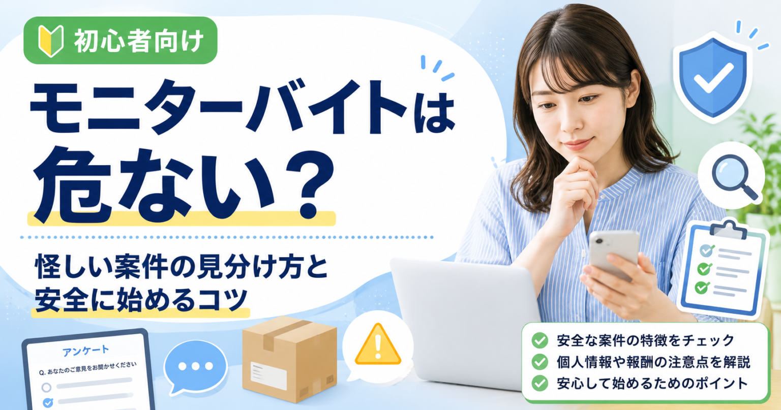 モニターバイトは危ない？怪しい案件の見分け方を解説するアイキャッチ画像