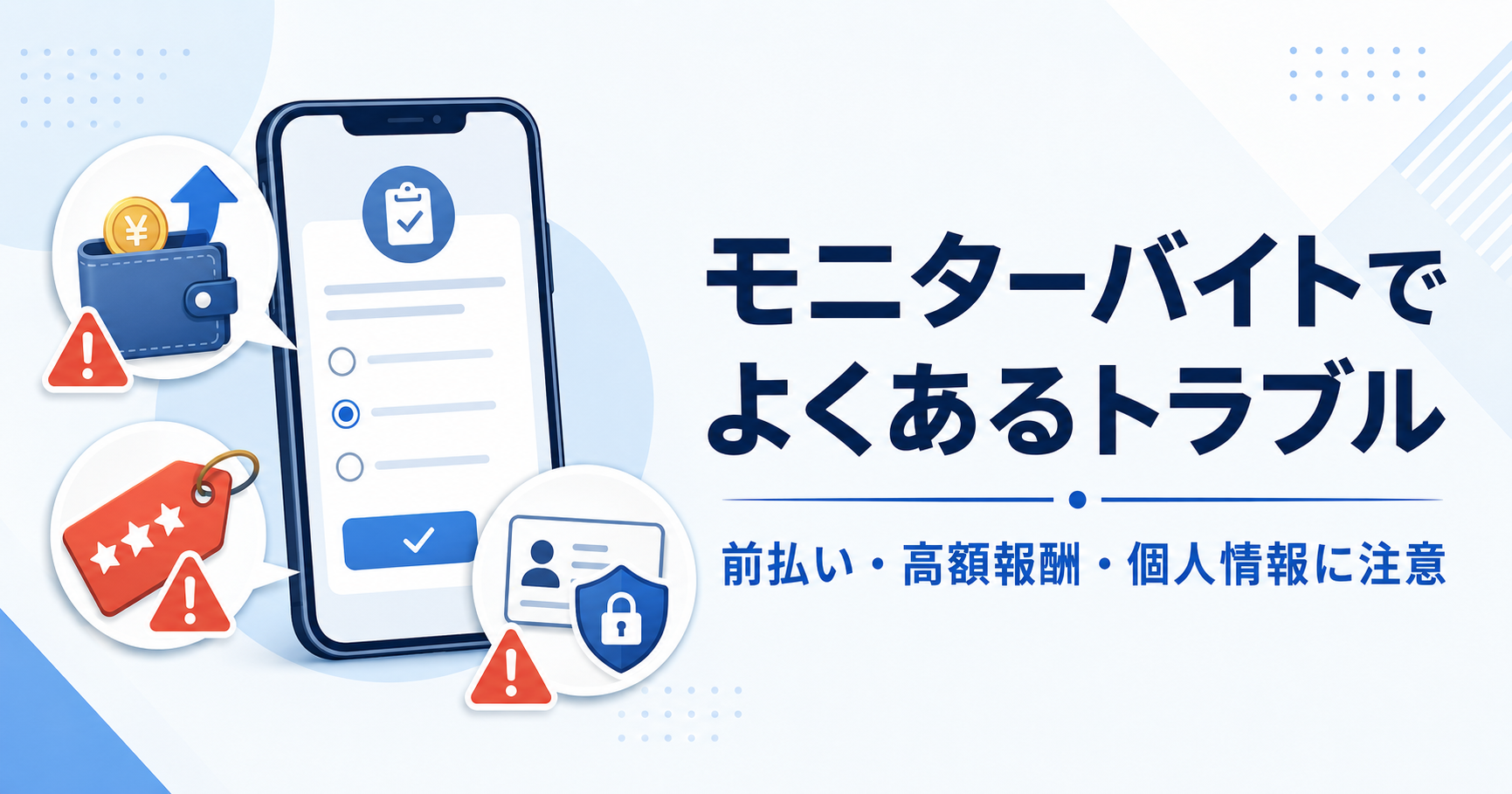 モニターバイトでよくある前払い・高額報酬・個人情報のトラブルを解説するアイキャッチ画像